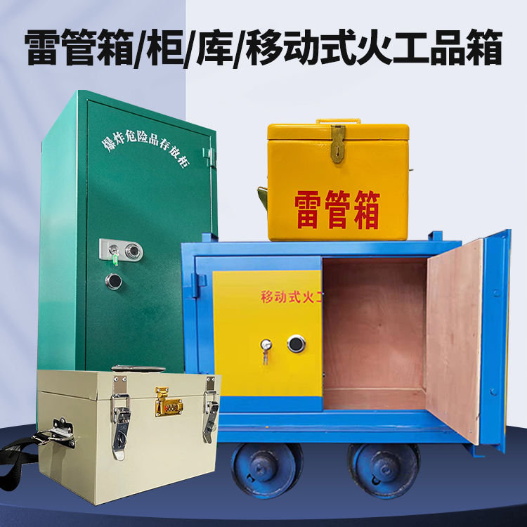 松江矿用火工品临时存放库危险品存放的安全设计与规范
